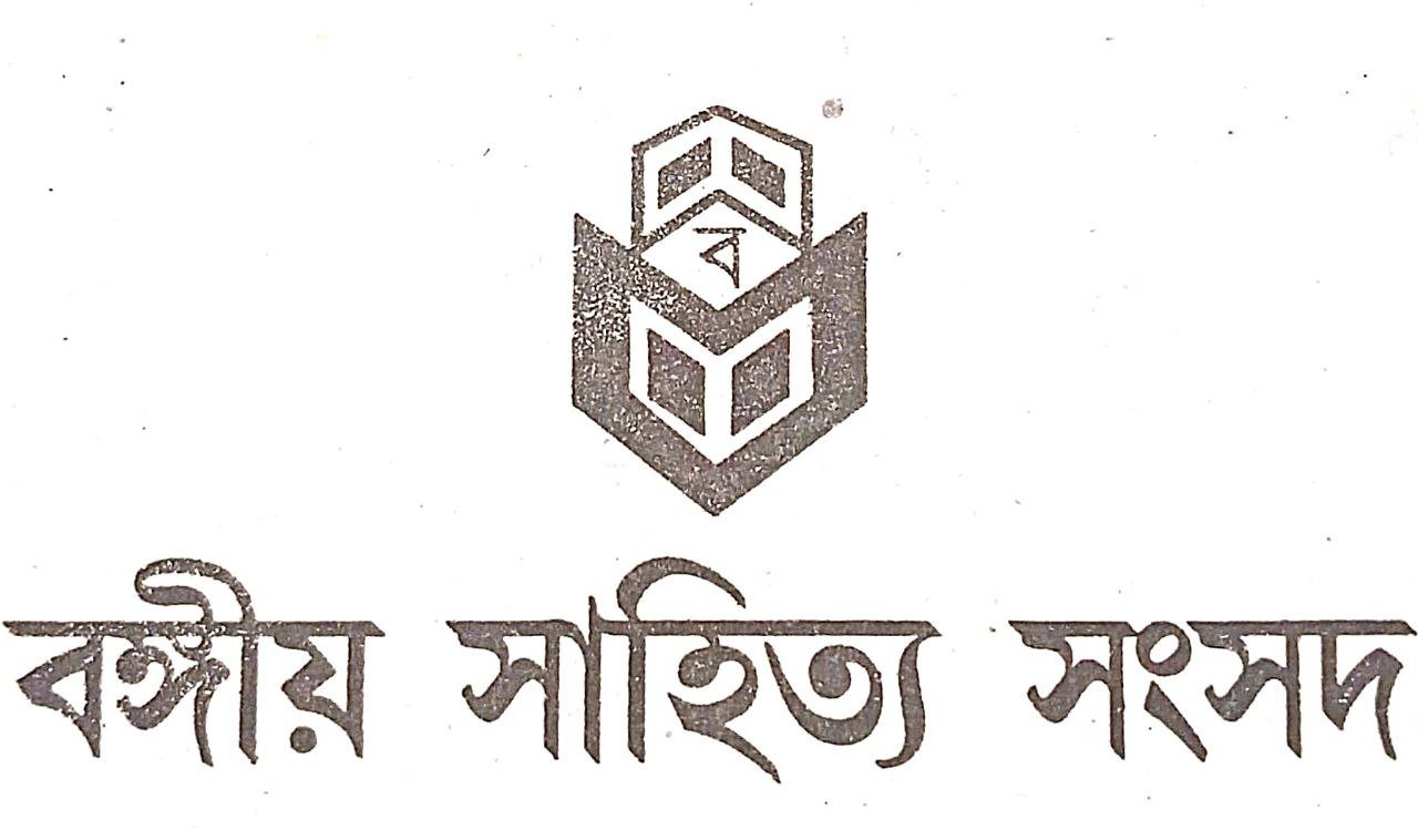 bangiya-sahitya sangsad